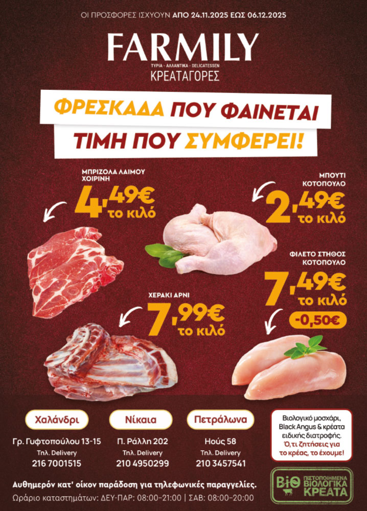 Farmily Meat Markets - Προσφορές Νοεμβρίου