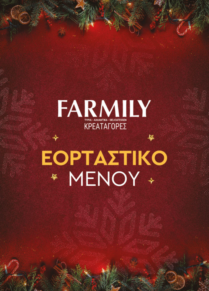 Farmily Meat Markets - Εορταστικό Μενού