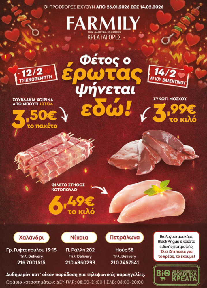 Farmily Meat Markets - Προσφορές Τσικνοπέμπτης και Αγίου Βαλεντίνου