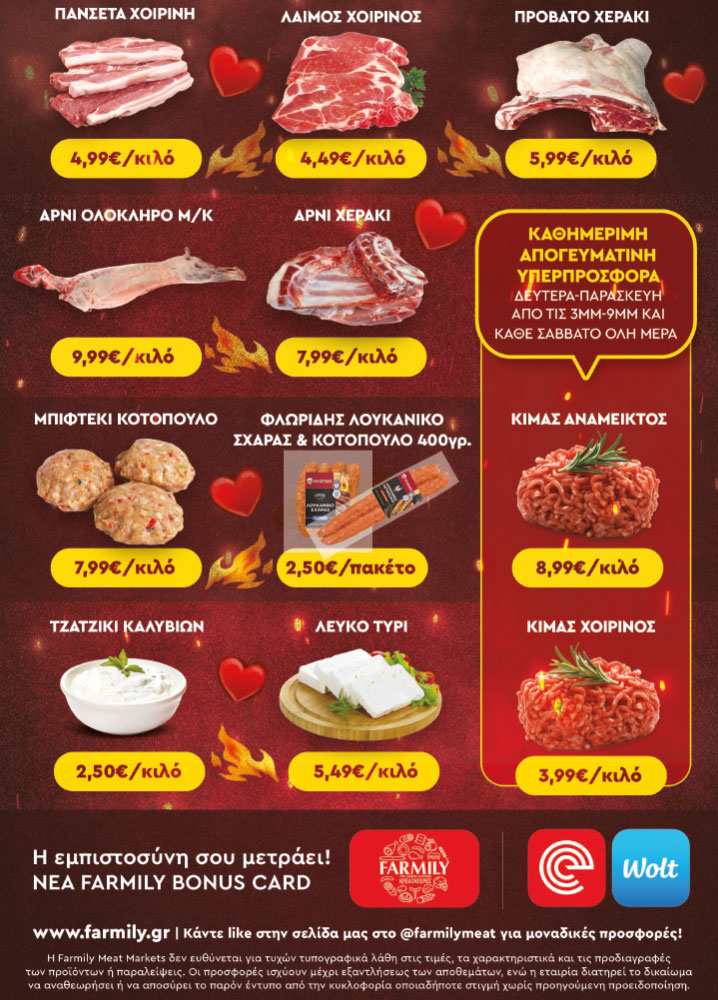 Farmily Meat Markets - Προσφορές Τσικνοπέμπτης και Αγίου Βαλεντίνου