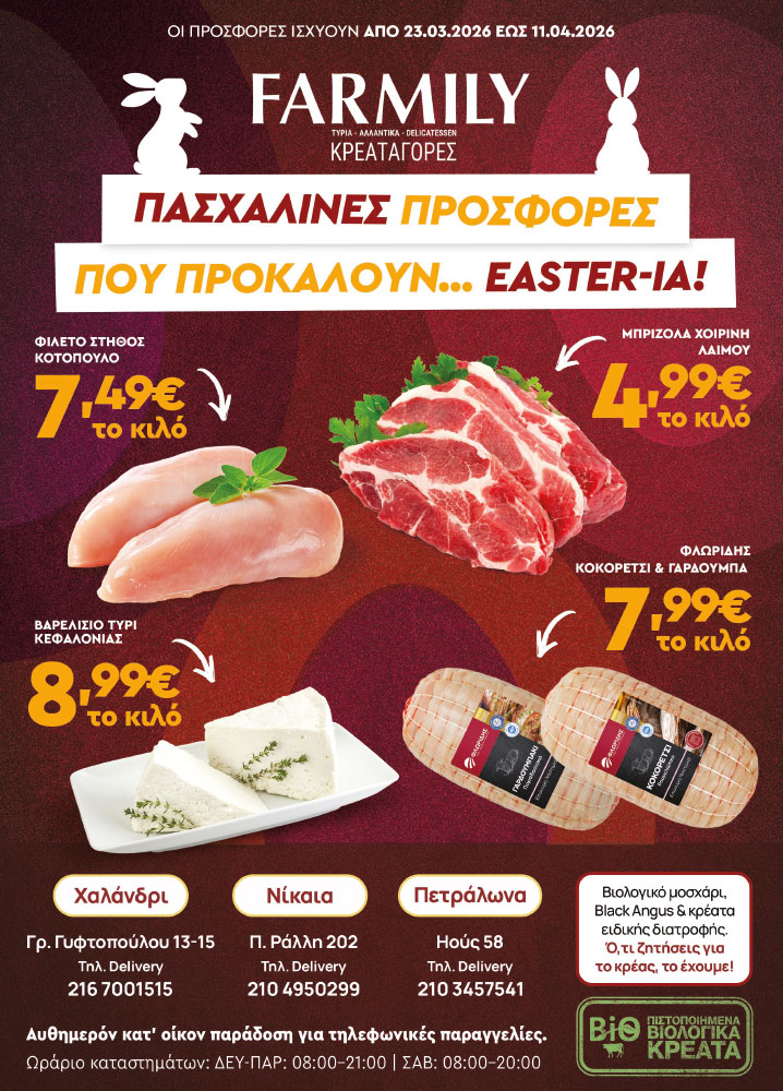 Farmily Meat Markets - Προσφορές Πάσχα