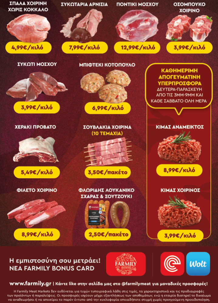 Farmily Meat Markets - Προσφορές Πάσχα