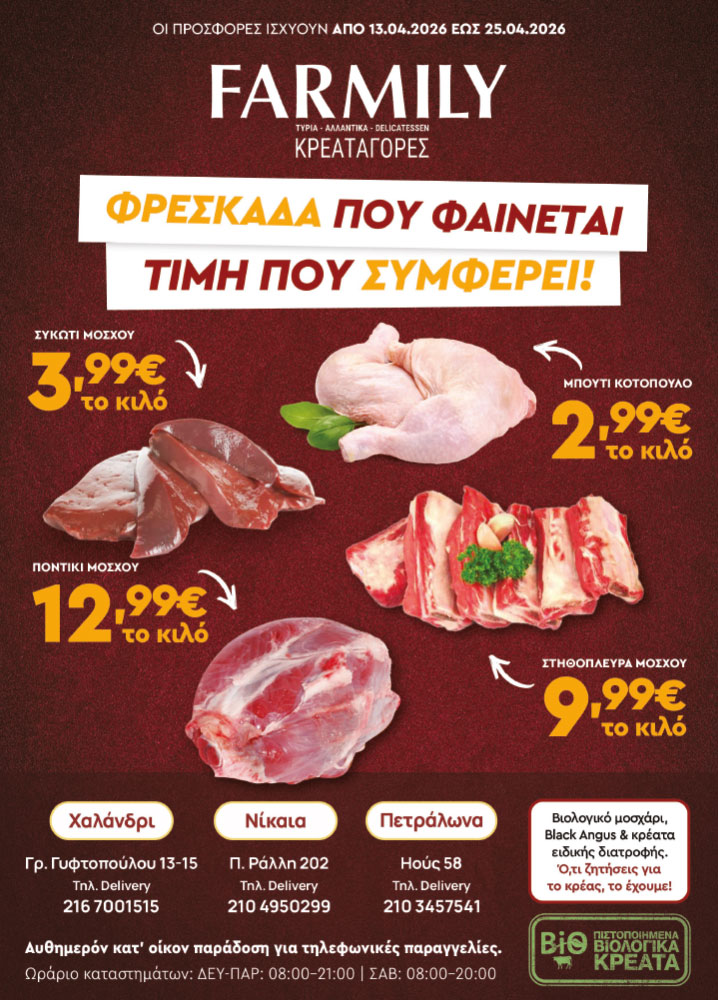 Farmily Meat Markets - Προσφορές Απριλίου