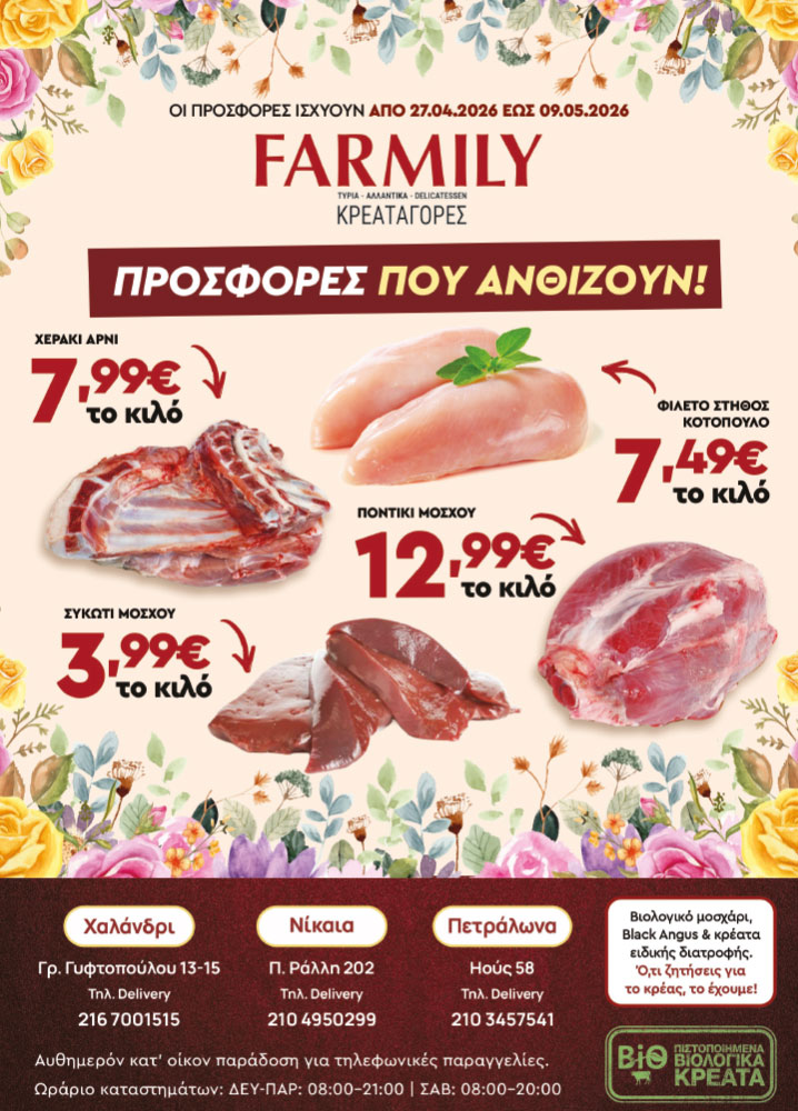 Farmily Meat Markets - Ανοιξιάτικες Προσφορές