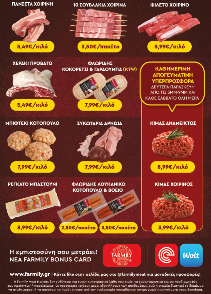 Farmily Meat Markets - Ανοιξιάτικες Προσφορές