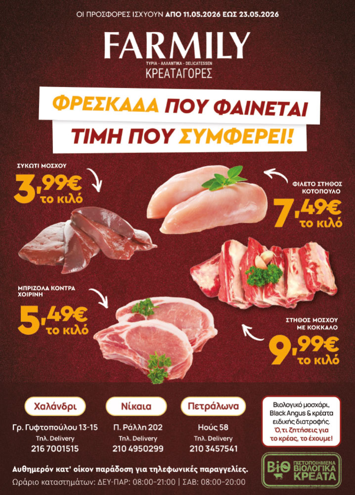 Farmily Meat Markets - Προσφορές Μαΐου