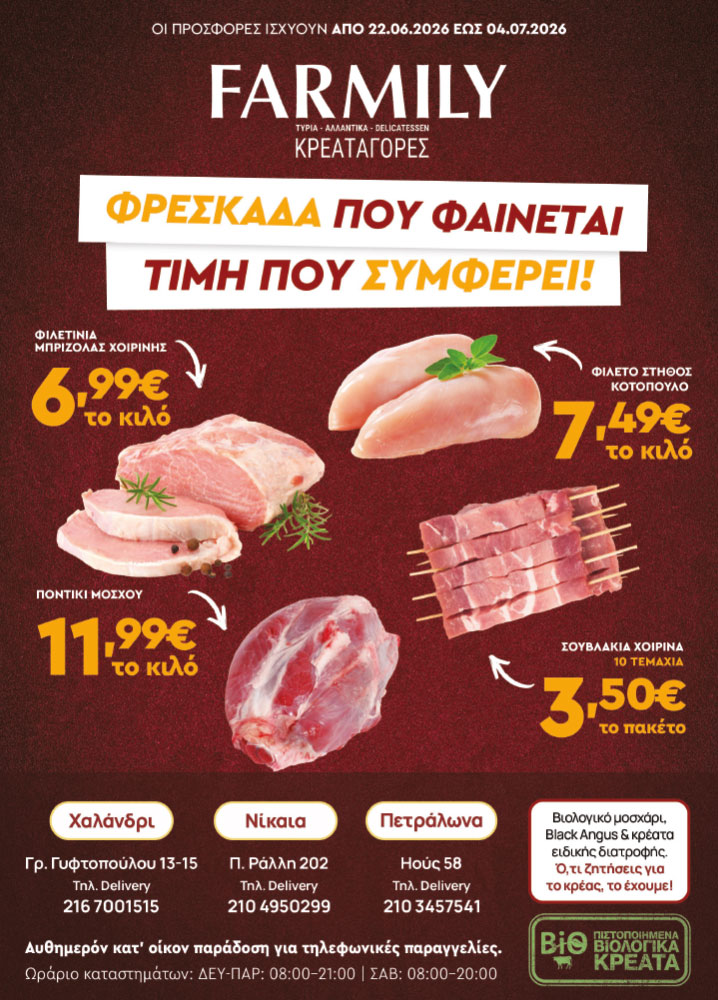 Farmily Meat Markets - Προσφορές Ιουνίου