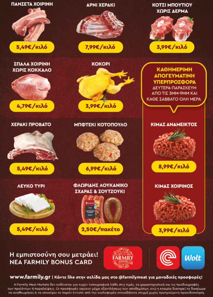 Farmily Meat Markets - Προσφορές Ιουνίου