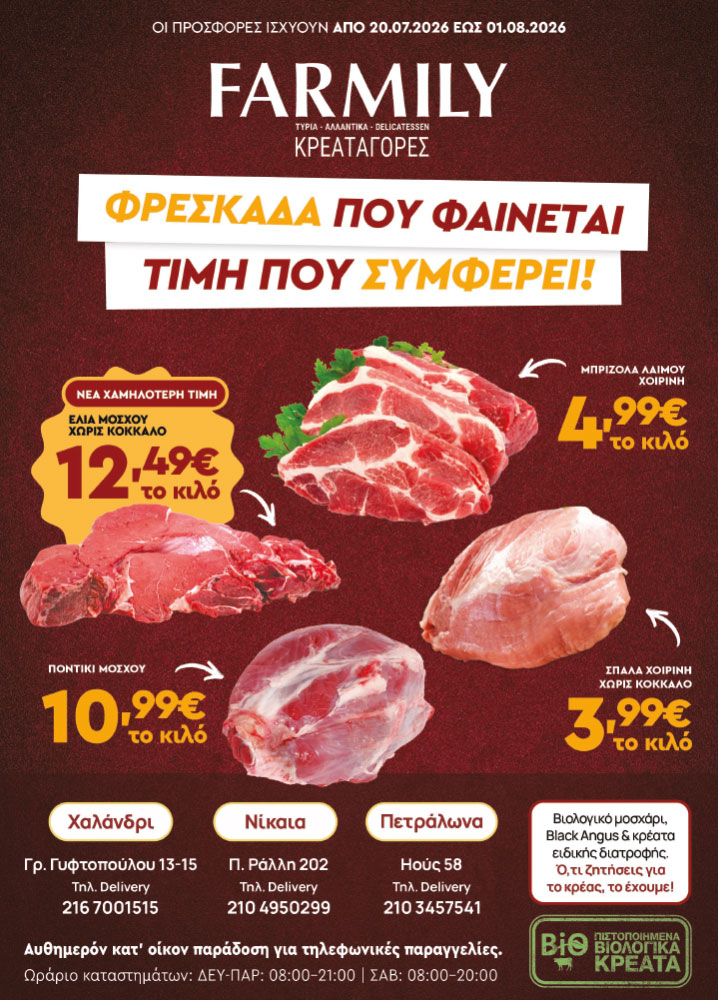 Farmily Meat Markets - Προσφορές Ιουλίου - Αυγούστου