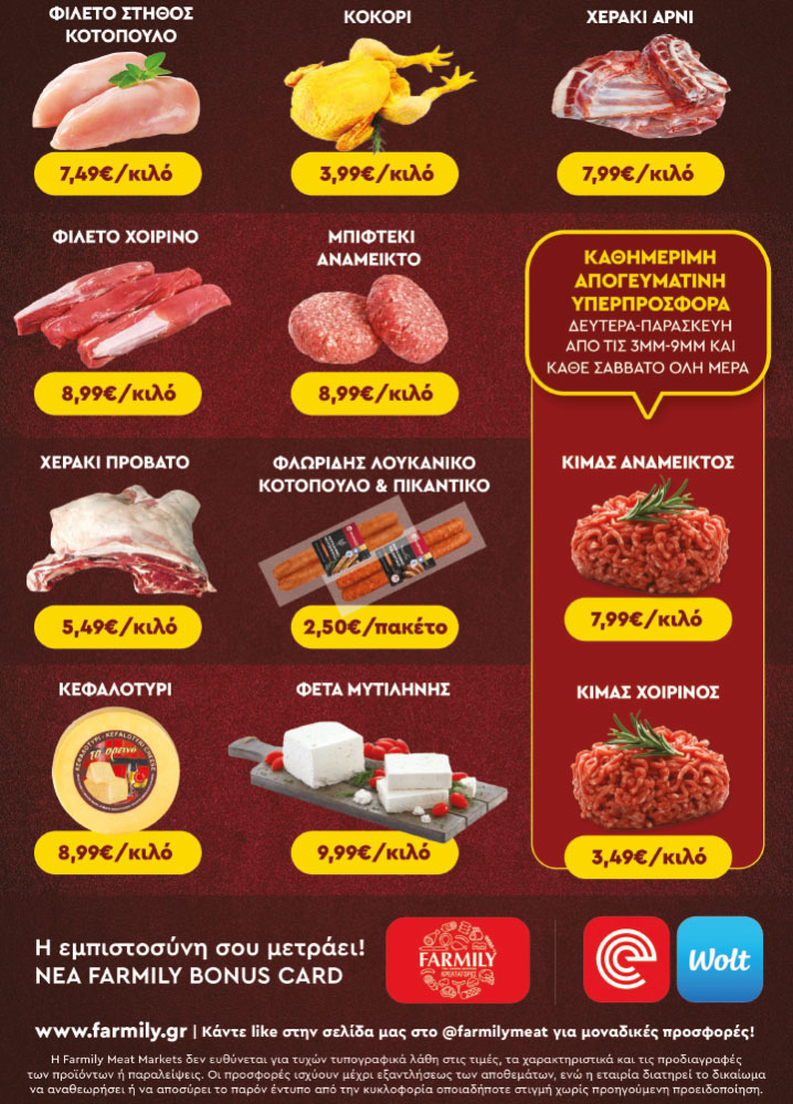Farmily Meat Markets - Προσφορές Ιουλίου - Αυγούστου