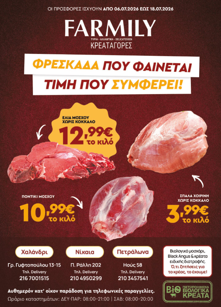 Farmily Meat Markets - Προσφορές Ιουλίου