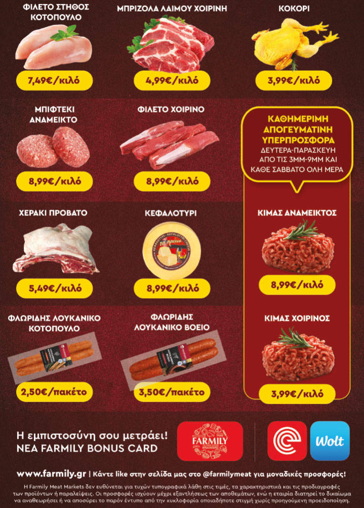 Farmily Meat Markets - Προσφορές Ιουλίου