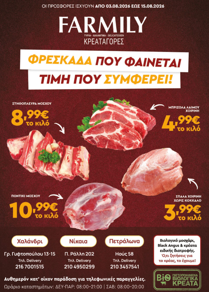 Farmily Meat Markets - Προσφορές Αυγούστου