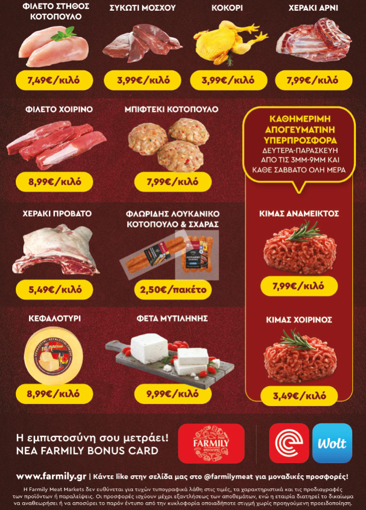 Farmily Meat Markets - Προσφορές Αυγούστου