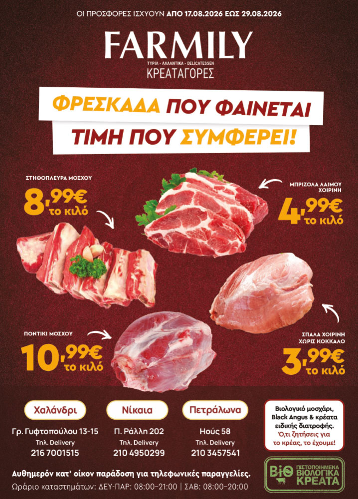 Farmily Meat Markets - Προσφορές Αυγούστου