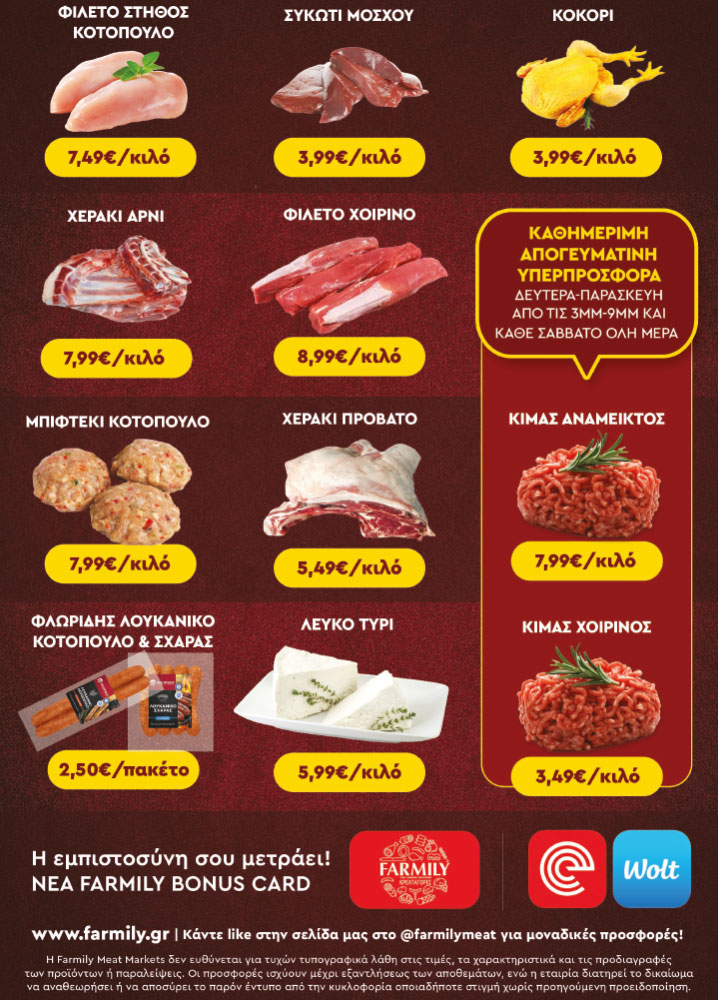 Farmily Meat Markets - Προσφορές Αυγούστου