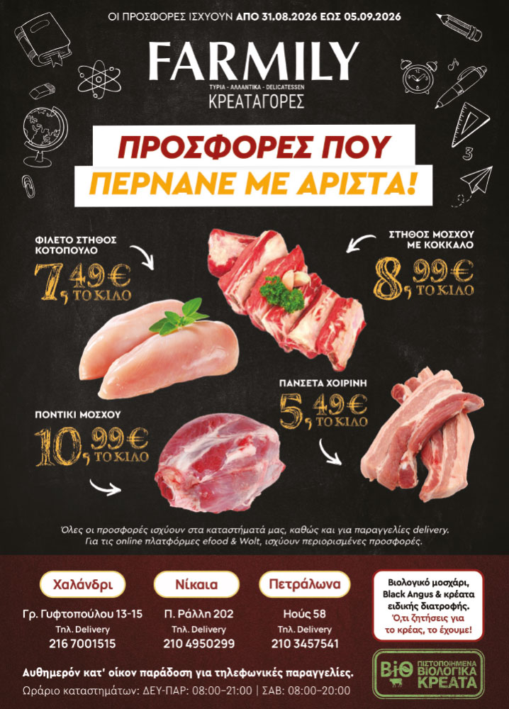 Farmily Meat Markets - Προσφορές Αυγούστου Σεπτεμβρίου