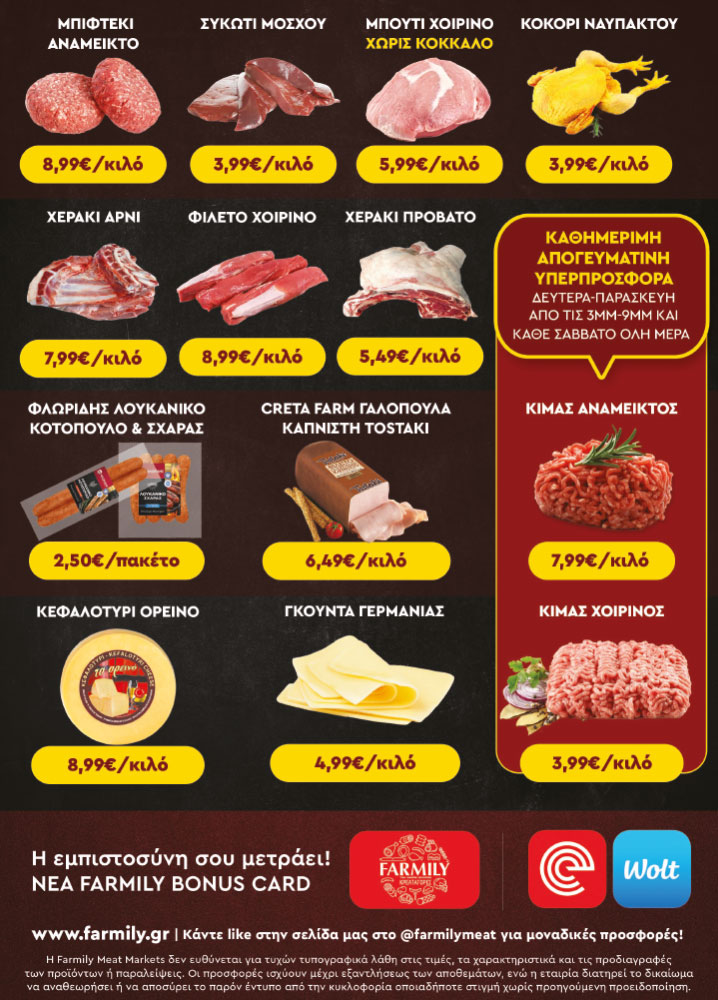 Farmily Meat Markets - Προσφορές Σεπτεμβρίου