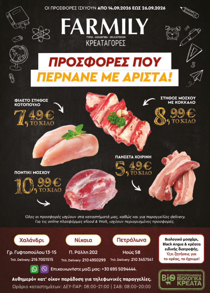 Farmily Meat Markets - Προσφορές Σεπτεμβρίου