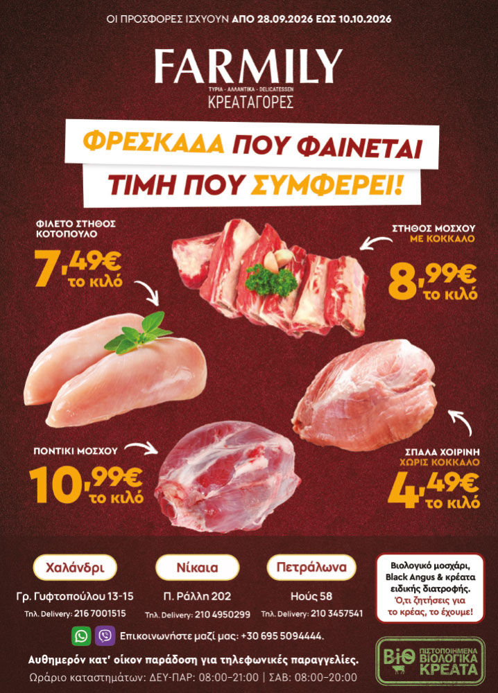 Farmily Meat Markets - Προσφορές Σεπτεμβρίου και Οκτωβρίου