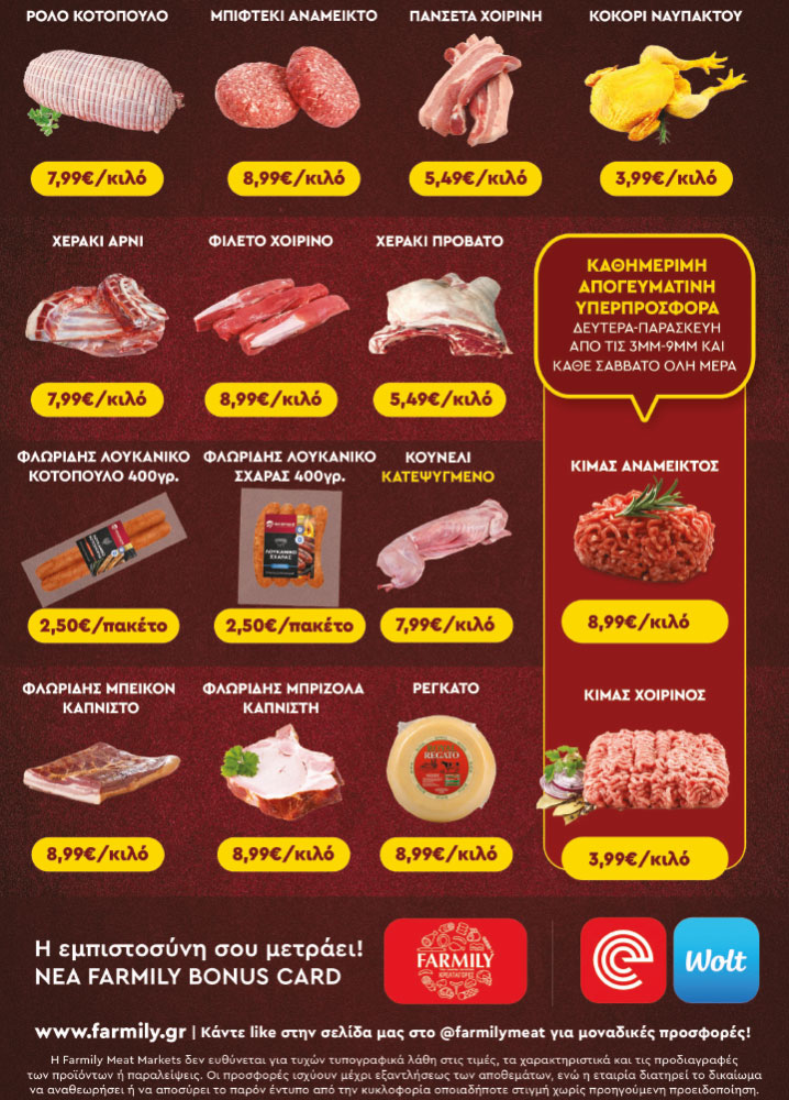 Farmily Meat Markets - Προσφορές Σεπτεμβρίου και Οκτωβρίου