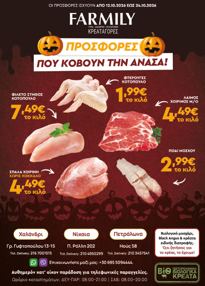 Farmily Meat Markets - Προσφορές Οκτωβρίου