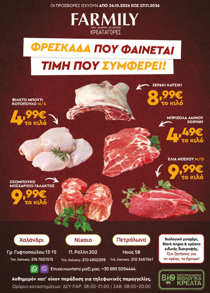 Farmily Meat Markets - Προσφορές Οκτωβρίου - Νοεμβρίου