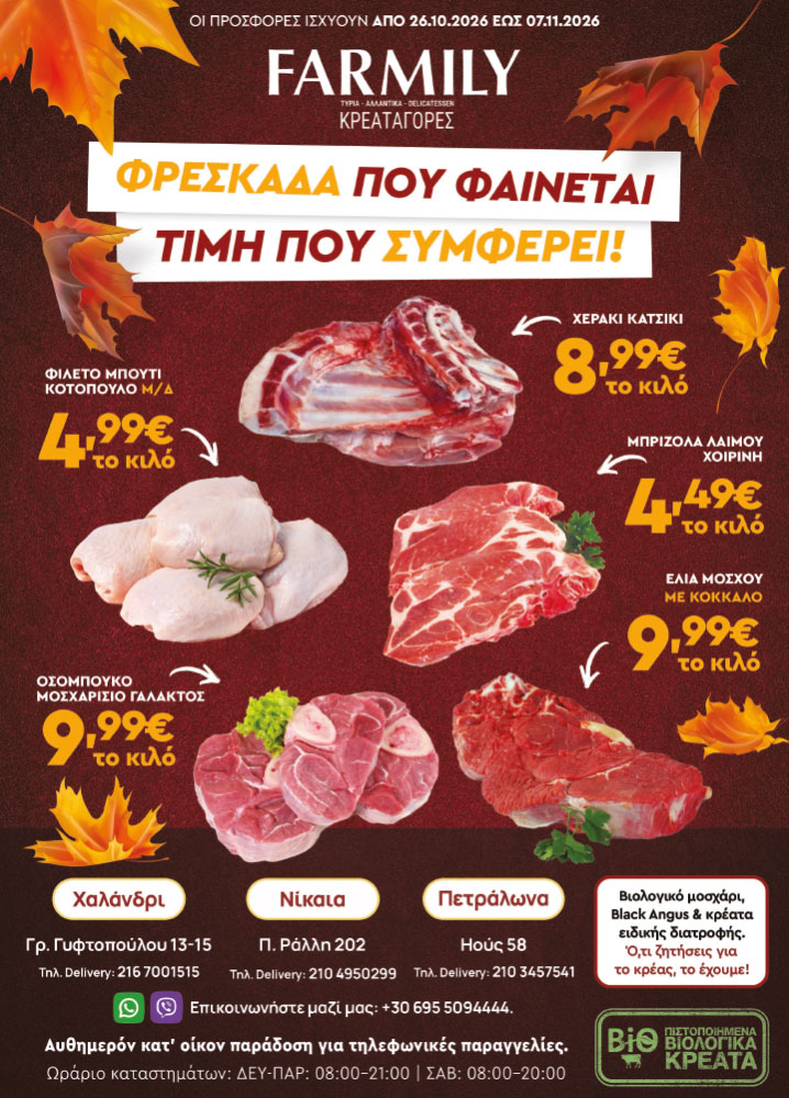 Farmily Meat Markets - Προσφορές Οκτωβρίου - Νοεμβρίου