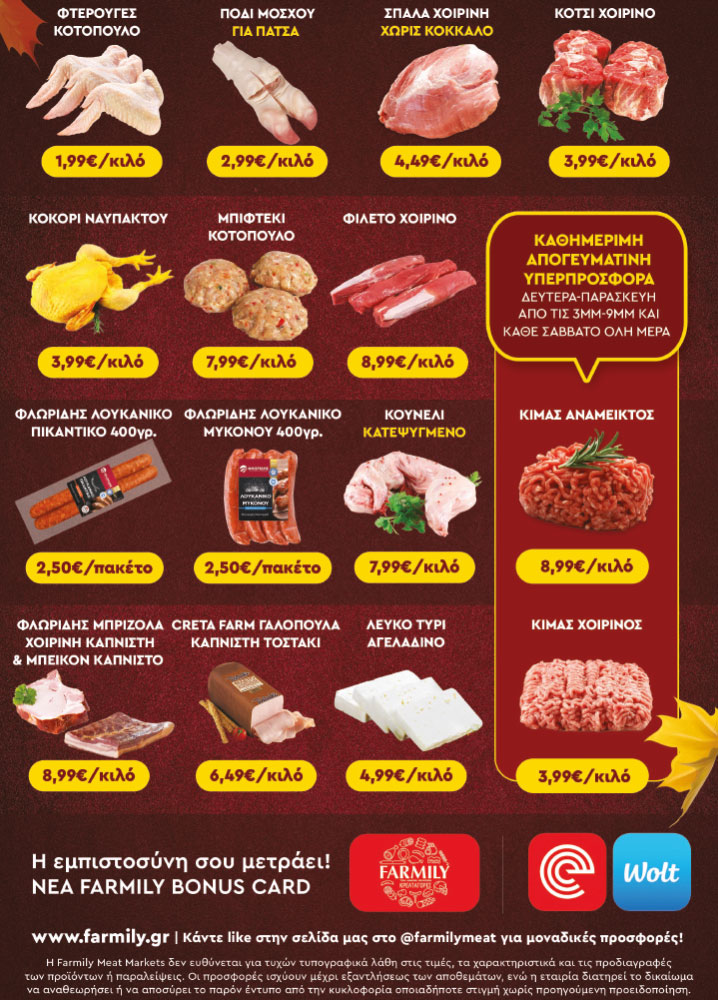 Farmily Meat Markets - Προσφορές Οκτωβρίου - Νοεμβρίου